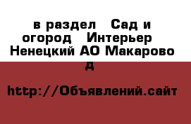  в раздел : Сад и огород » Интерьер . Ненецкий АО,Макарово д.